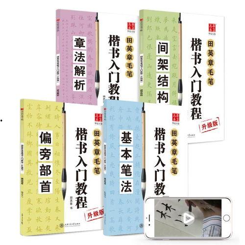 字帖练字毛笔成人楷书视频,跟随字帖视频，轻松掌握成人楷书技巧