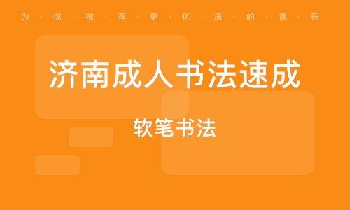 成人书法如何速成视频,跟随成人书法视频轻松入门