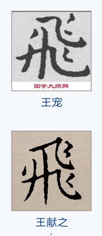 飞字的成人写法视频
