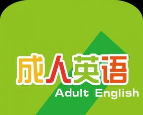 教成人英语广告视频